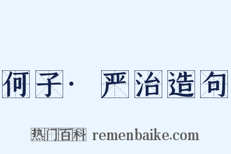 何子·严治造句是什么意思的图片